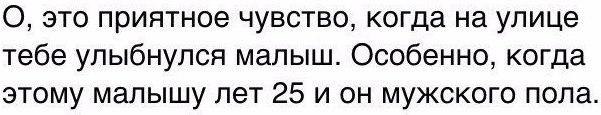 Хочу 19. Это приятное чувство когда тебе улыбнулся малыш. О это приятное чувство когда на улице тебе улыбнулся малыш. Приятные чувства. О как приятно когда улыбнулся малыш 25 лет мужского пола.