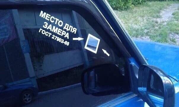 Прикольные картинки про тонировку