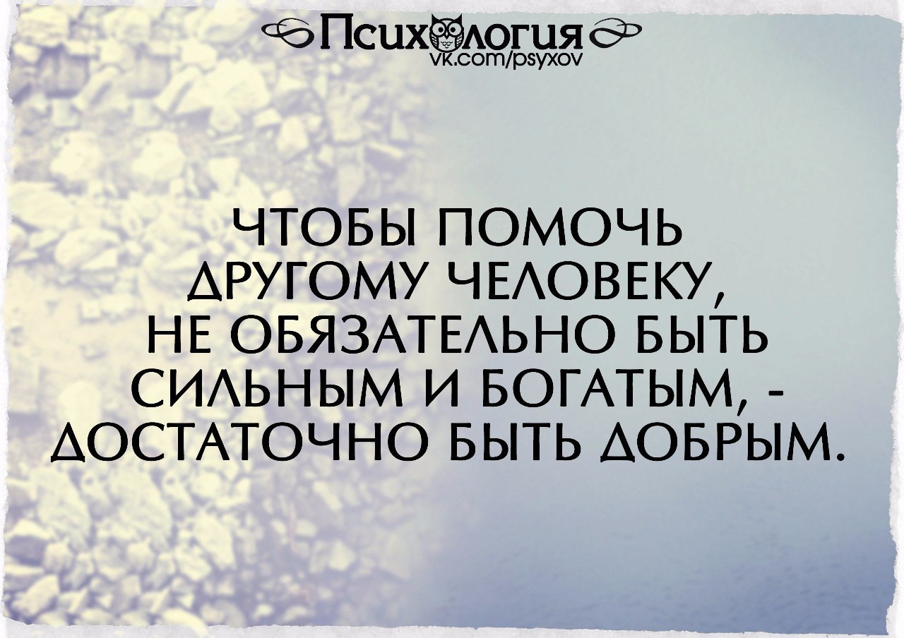 Чтобы помочь человеку не обязательно быть сильным и богатым