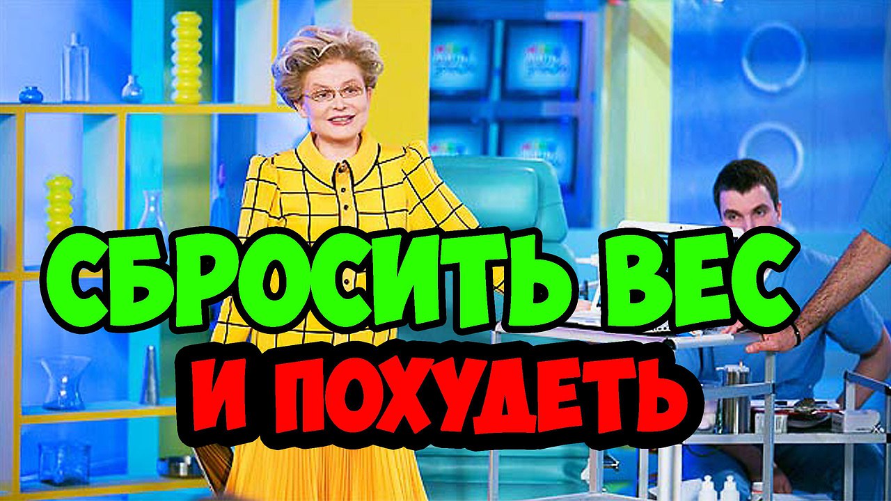Сайт елены малышевой сбрось лишний