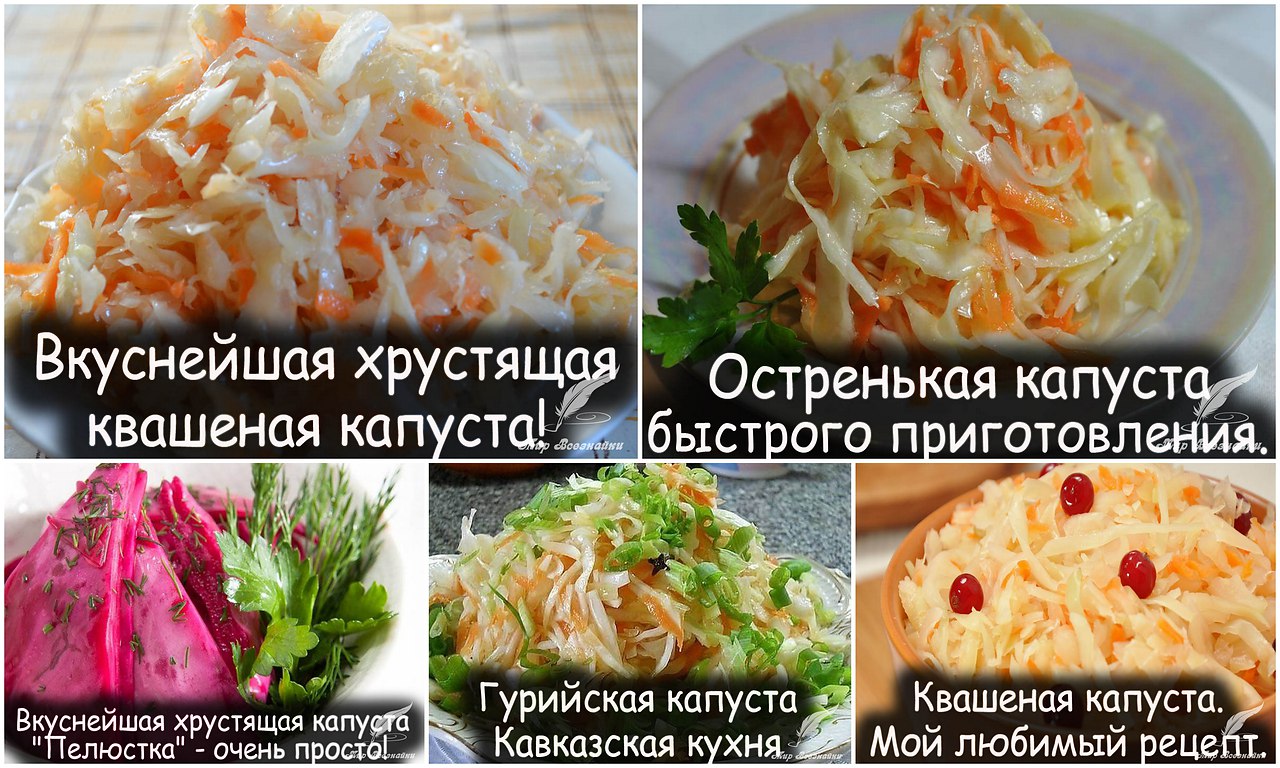 Ваш любимый рецепт капусты