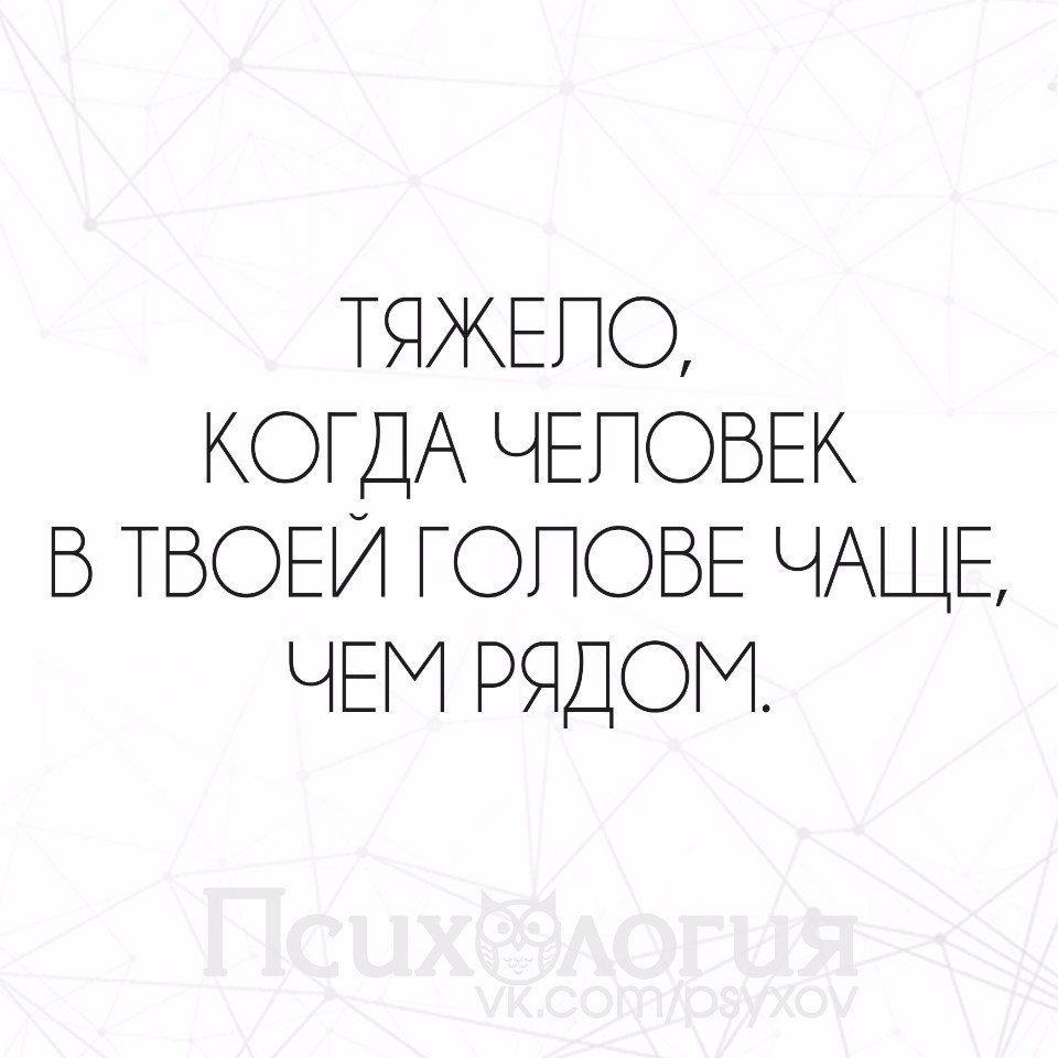 В твоей голове читать. Тяжело когда человек в твоей голове. Тяжело когда человек в твоей голове чаще. Тяжело когда человек в твоей голове чаще чем рядом картинки. Тяжело когда человек в твоей голове чаще чем рядом цитаты.