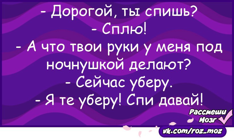 Убери спать. Как спалось. Дорогой ты спишь. Как спалось любимый. Спите дорогие.