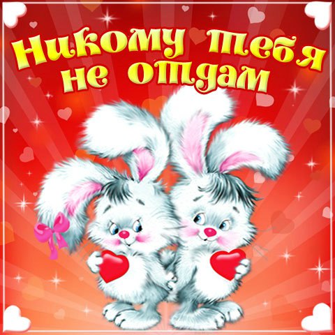 Татьяны, открытки мой самый любимый