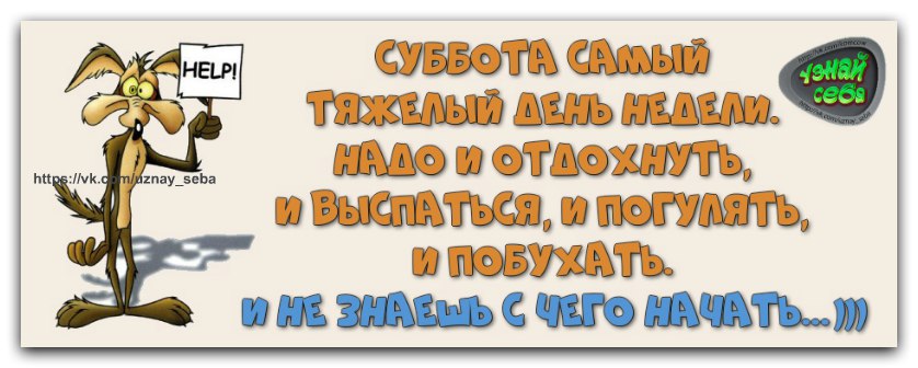 Суббота самый лучший день. Суббота день тяжелый. Суббота тяжелый день картинки. Суббота трудный день. С самым трудным днем недели.