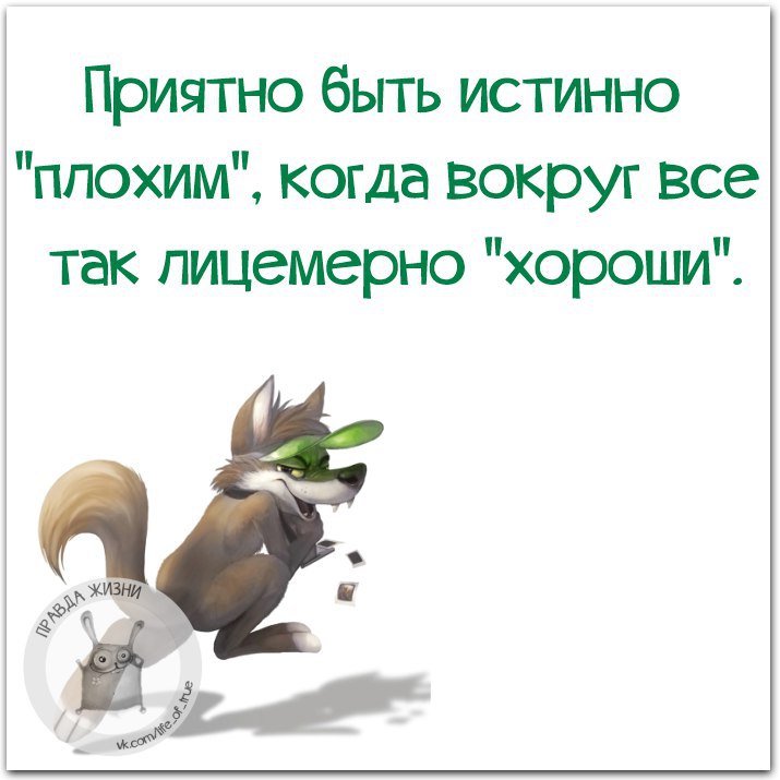 Какие есть хуже. Когда все вокруг плохие. Хорошо быть истинно плохим когда вокруг все так лицемерно хороши. Приятно быть истинно плохим когда вокруг все лицемерно хороши. Трудно быть добрым когда вокруг все хитрые.