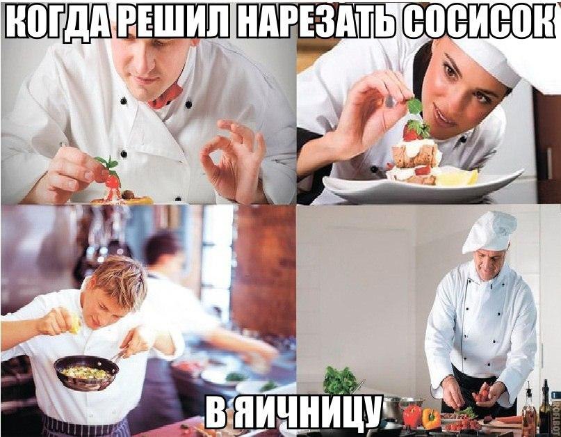 Смешные картинки про работу повара, пожелания спокойной ночи