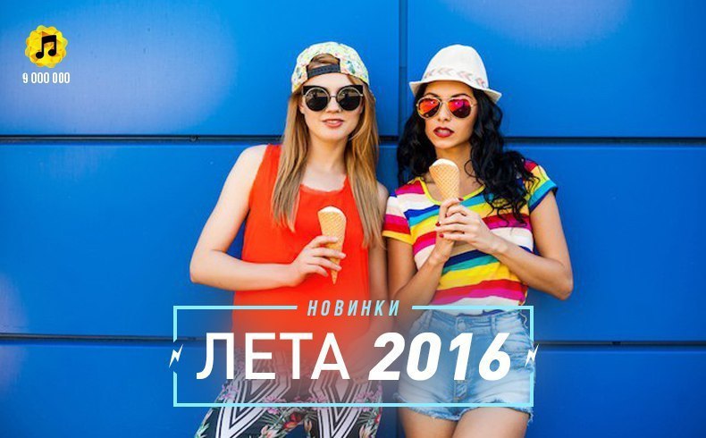 Хит лета новинка. 2016 Год лето. Ай лето лето 2016. Лето 2016 короткометражное. Новая Клубная сборка лето 2016. 50 Хитов (2016).