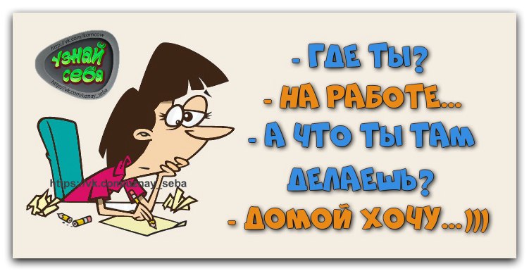 Хочу домой картинки. Что ты делаешь на работе домой хочу. Картинки хочу домой с работы прикольные. Открытка что ты делаешь на работе. Что ты делаешь на работе картинки.