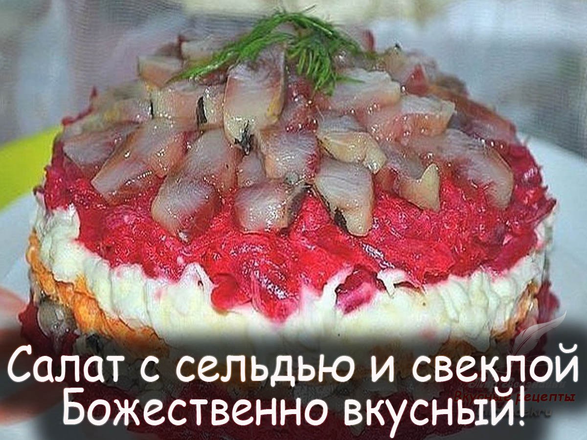 Салат с сельдью даже вкуснее чем обычная и привычная нам селедка в шубе