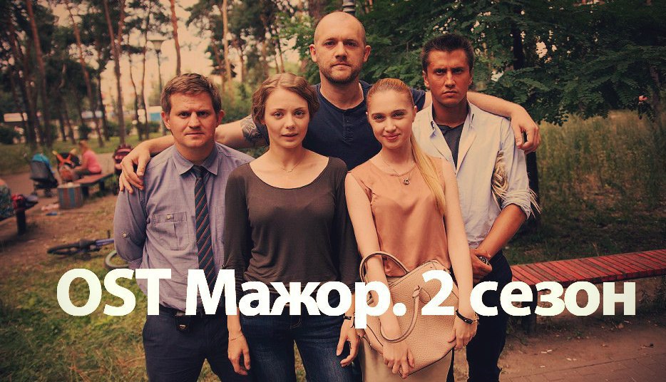 Cheat code из т с мажор 2. ОСТ мажор. Мажор саундтрек. Мажор 2 саундтрек. Cheat code OST мажор.