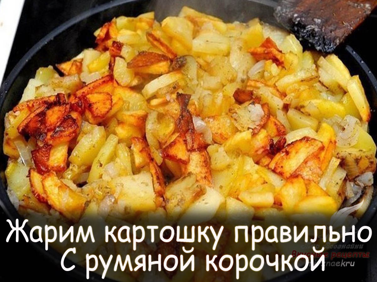 Как вкусно пожарить картошку на сковороде с корочкой рецепт с фото пошагово