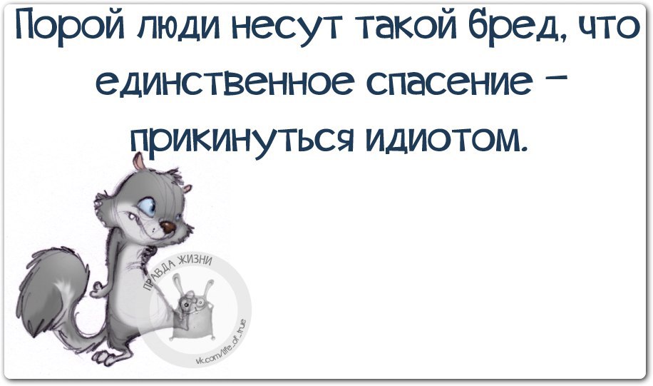 Несу бред что делать. Порой люди несут такой бред. Нести бред. Прикинуться идиотом. Порой люди несут такой бред что единственное спасение прикинуться.