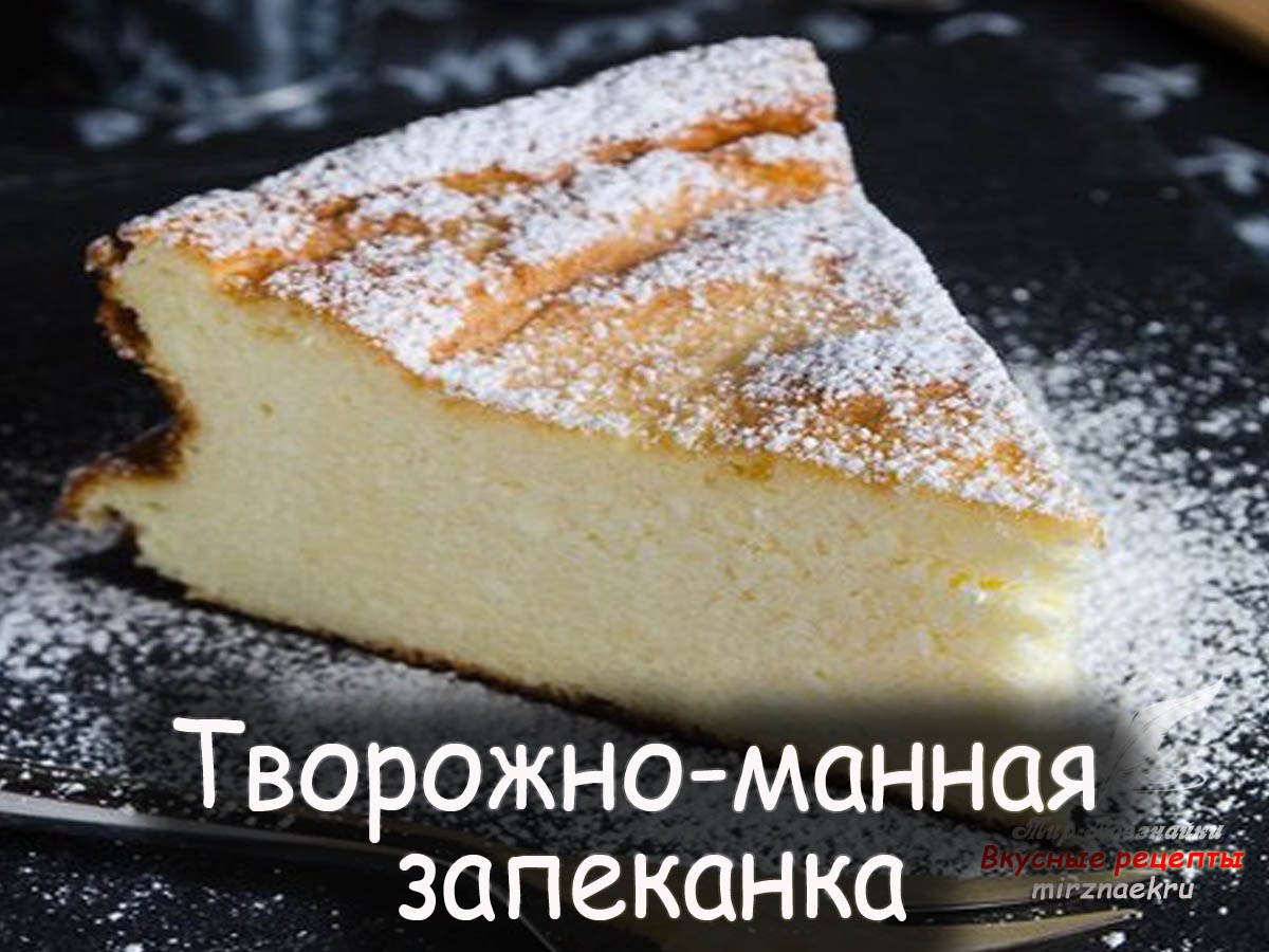 Творожная запеканка в духовке с манкой