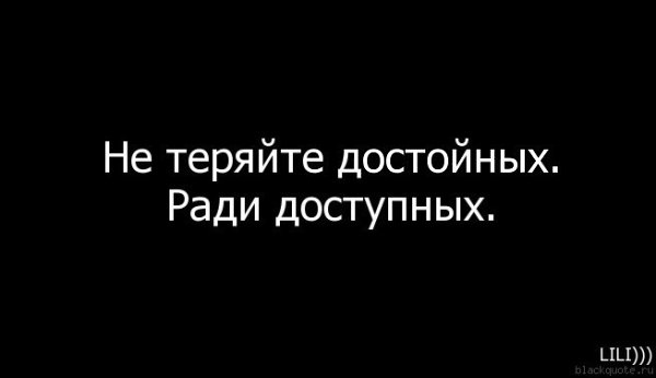 Не Теряйте Достойных Ради Доступных