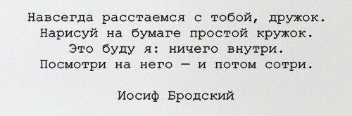 Нарисуй кружок а потом сотри бродский