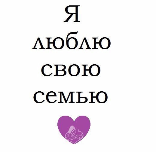 Картинки с надписью люблю семью, днем