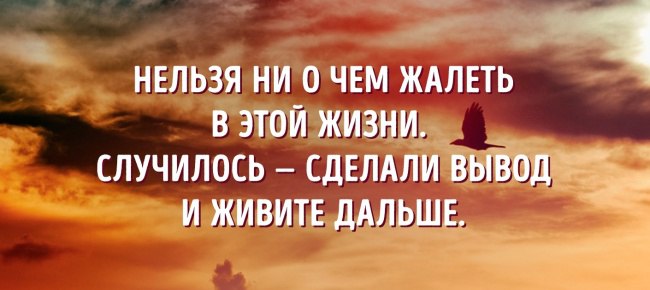 Нельзя ни о чем жалеть в этой жизни случилось сделали вывод и живите дальше картинки