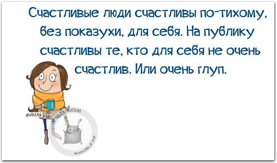 Тихо тихо надо жить. Высказывания про показуху. Показуха цитаты. Цитаты про показуху людей. Афоризмы про показушность.