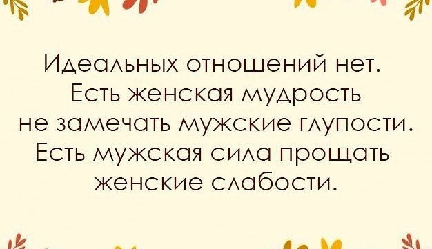 Статус 27. Идеальных отношений нет. Идеальных отношений нет есть женская мудрость. Женская мудрость не замечать. Рецепт идеальных отношений.