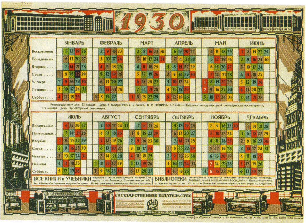Табель календарь Непрерывка 1929/30