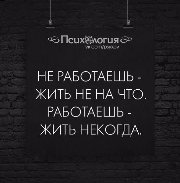Картинки работаешь жить некогда не