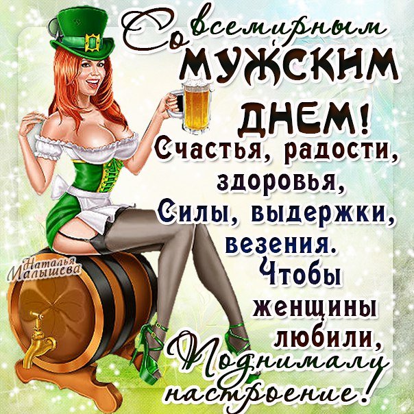 Ко всемирному дню мужчин открытки