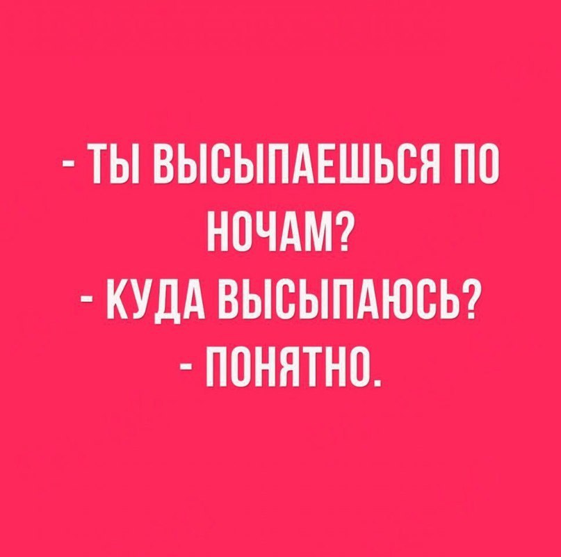 Ты по утрам высыпаешься куда высыпаюсь картинка