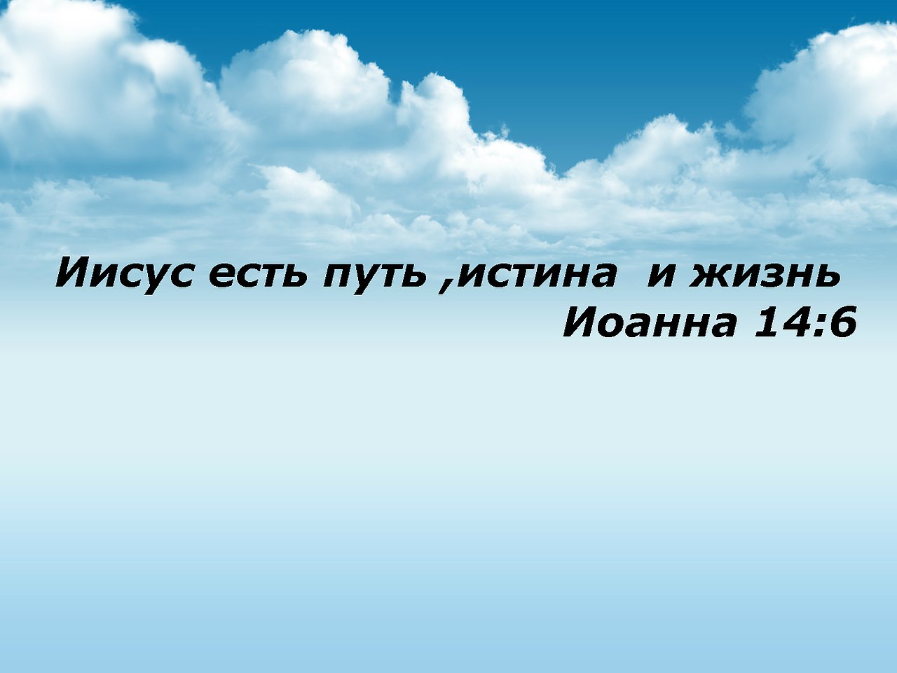 Бывать путем. Иисус есть путь и истина и жизнь. Путь, истина и жизнь. Иисус Христос есть путь истина и жизнь. Иисус есть истина и путь.