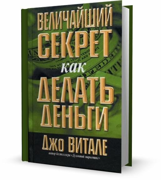 Жизнь без ограничений витале. Величайший секрет как делать деньги Джо Витале. Книга как делать деньги. Величайший секрет как делать деньги Джо Витале книга. Аудиокниги и деньги.