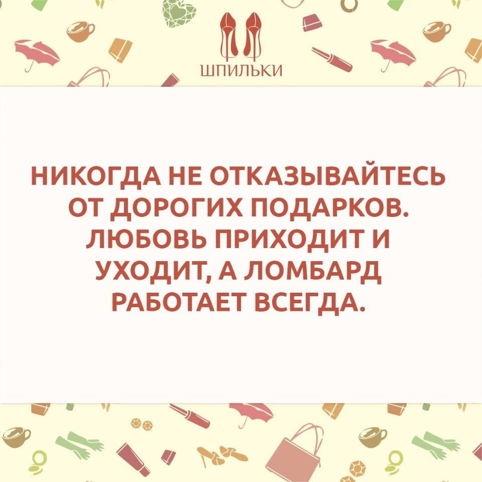 Любовь приходит и уходит ломбард работает всегда картинка