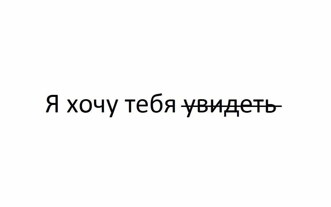 Очень хочу. Хочу тебя увидеть. Хочется тебя увидеть. Хочу увидеть тебя хочу. Хочу тебя увидеть картинки.