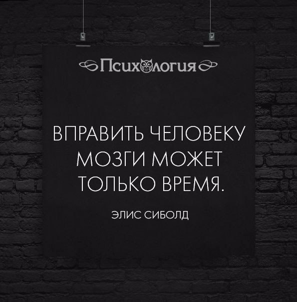 Вправить человеку мозги может только время картинки