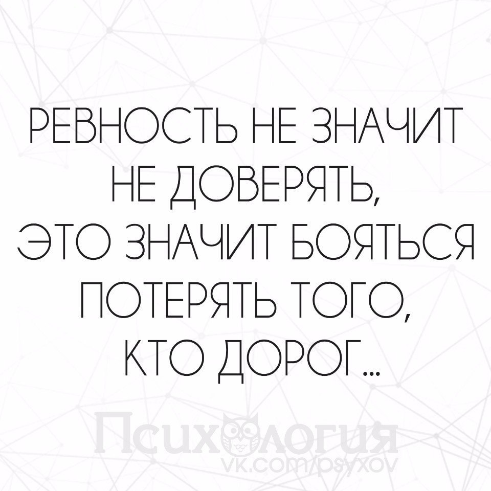 Ревную тебя. Я ревную. Любовь без ревности бывает. Ревновать не значит не доверять это значит бояться потерять того кто. Это не ревность.