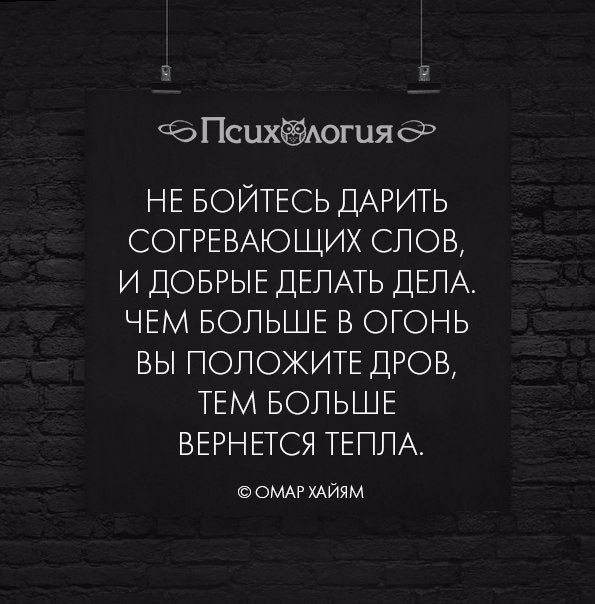 Положила много. Не бойтесь дарить согревающих. Не бойтесь дарить согревающих слов и добрые. Не бойтесь дарить согревающих слов и добрые делать дела. Омар Хайям не бойтесь дарить согревающих слов.