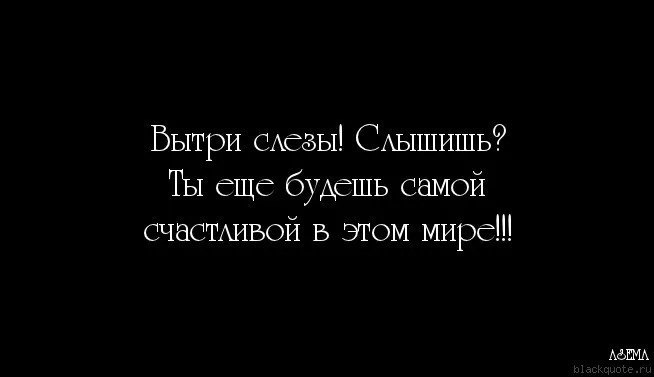 Мутишь с девочкой не будь тряпочкой. Вытри слезы. Вытирай слезы я люблю тебя. Вытри слезы ты еще будешь. Ты еще будешь самой счастливой.