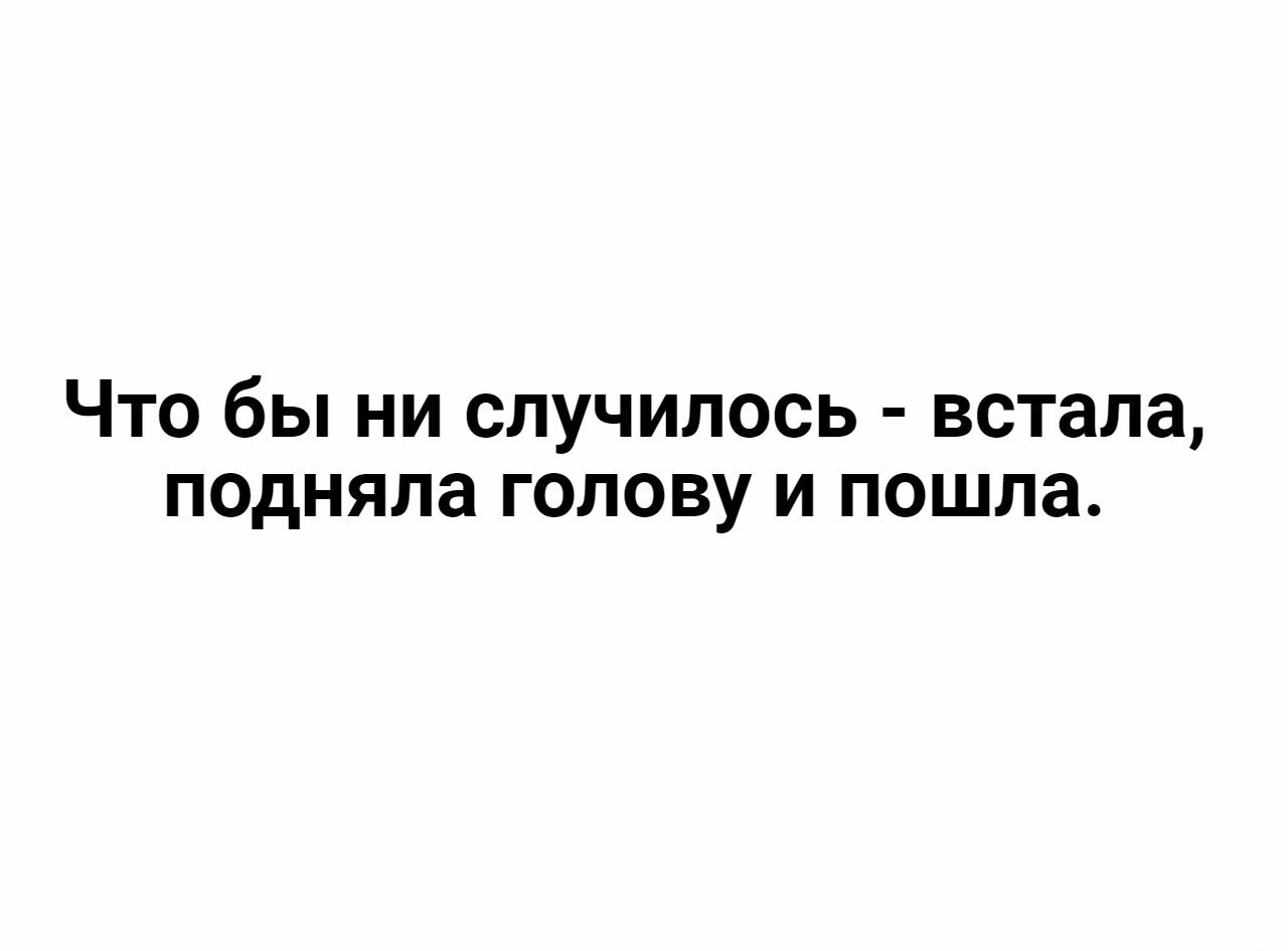 Чтобы не случилось подняла голову и пошла дальше картинка