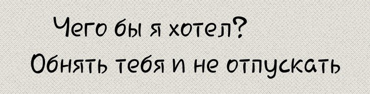 Хочу тебя обнять и не отпускать картинки