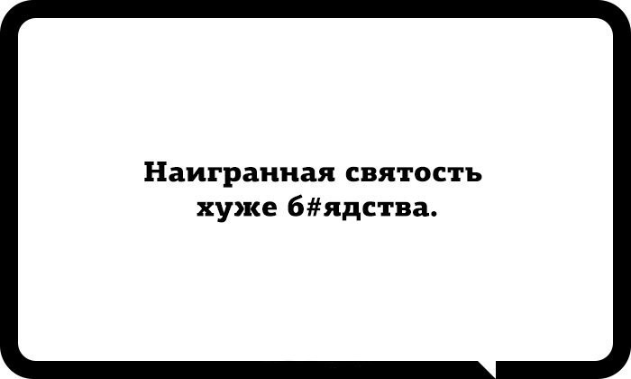 Наигранная святость хуже б ядства картинка