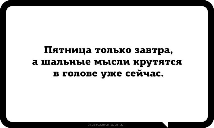 Пятница только завтра а шальные мысли крутятся в голове уже сегодня картинки