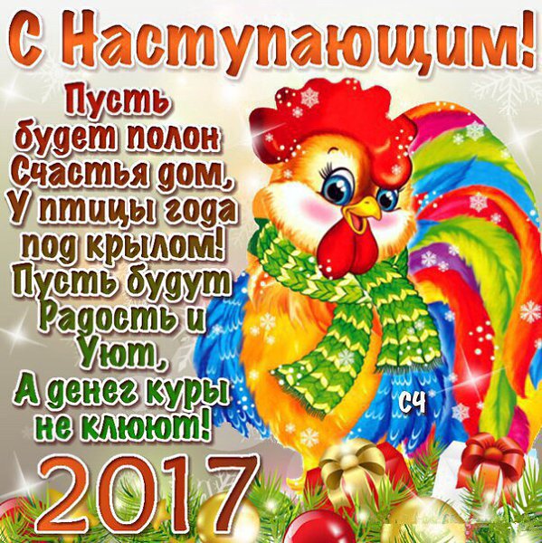 Открытку, поздравления с наступающим новым годом 2017 открытка