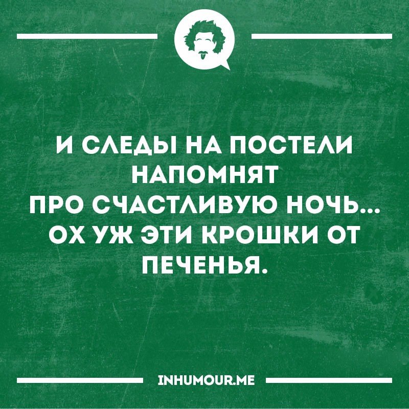 Крошки в постели. Крошки в постели прикол. Статус про крошки в постели. Стихотворение про крошки в кровати. И следы на постели напомнят про счастливую ночь.