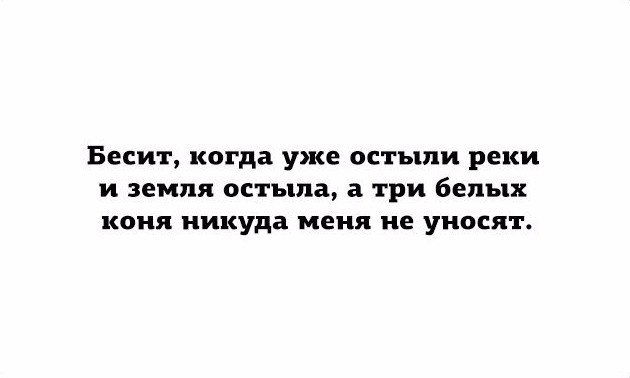 Остыли реки и земля текст песни. Бесит когда остыли реки а три белых коня не уносят. Уже подостыла.