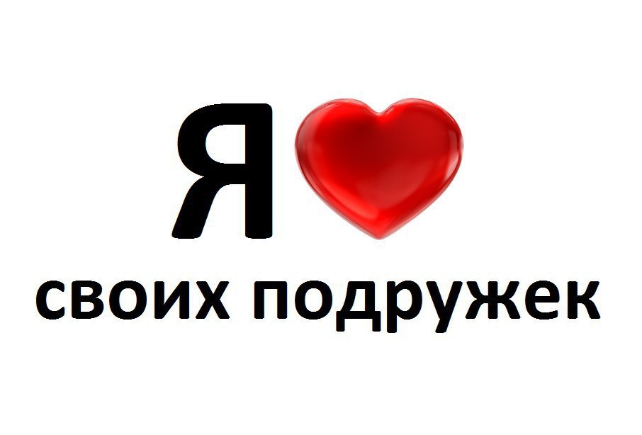 Я люблю своих подруг картинки