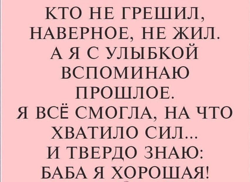 Каюсь грешила но с каким удовольствием картинки