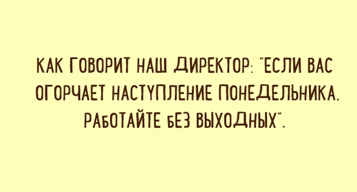 Терпение и труд прощаются до понедельника картинка смешная