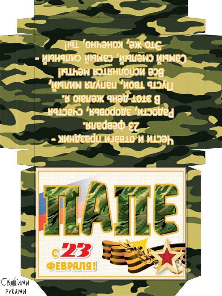 Шокобокс на 23 февраля шаблоны