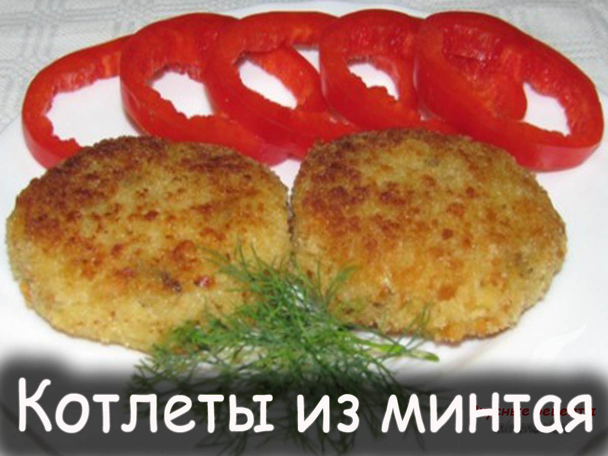 Рыбные котлеты рецепт из минтая на сковороде сочно и вкусно пошаговый рецепт с фото