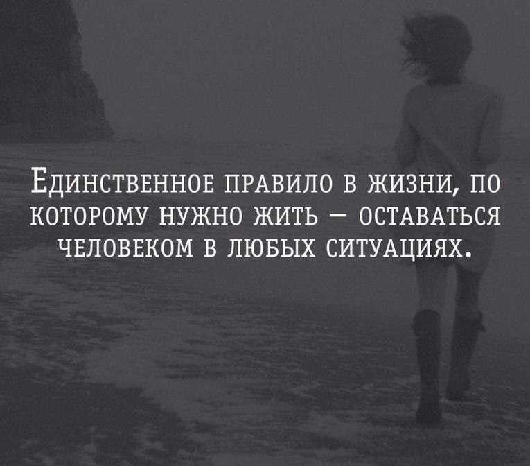 Надо оставаться человеком в любой ситуации картинки