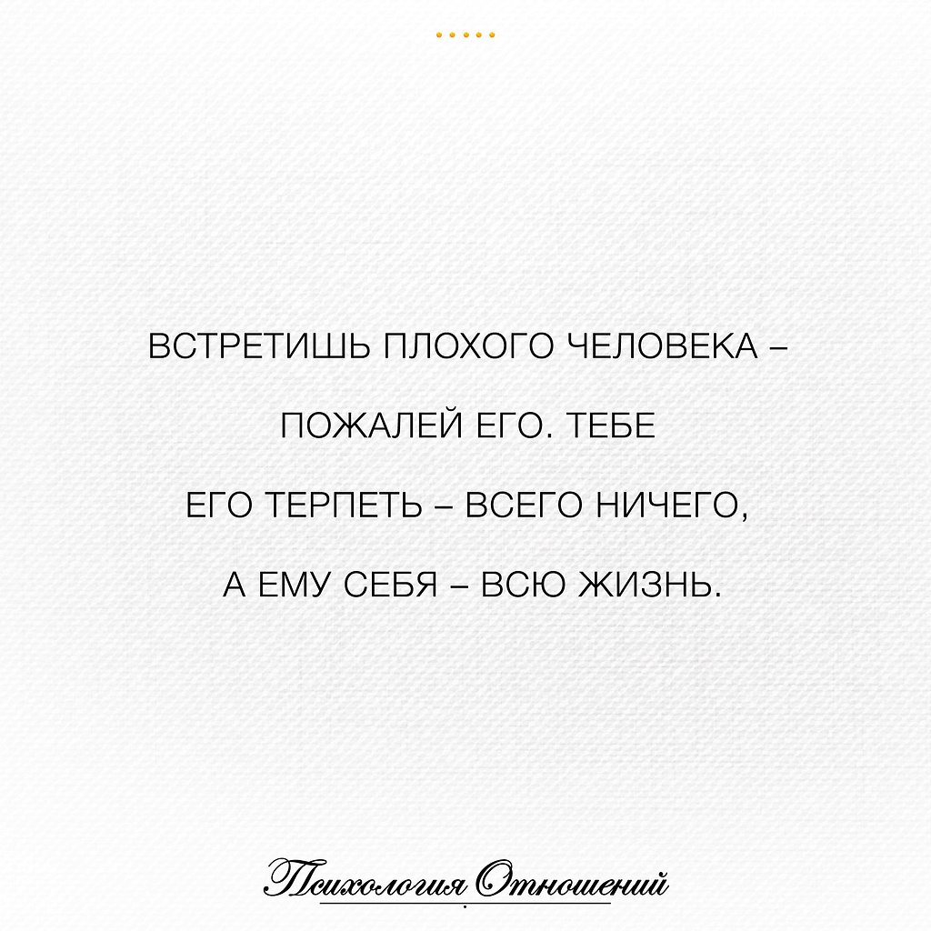 Что случилось с плохим парнем. Встретишь плохого человека пожалей его. Жалеть человека. Плохой человек. Встретишь плохого человека пожалей его тебе его терпеть всего.